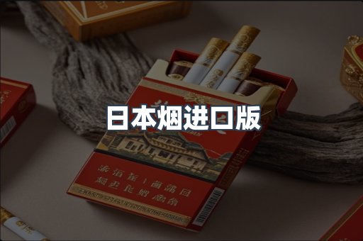 日本烟进口版